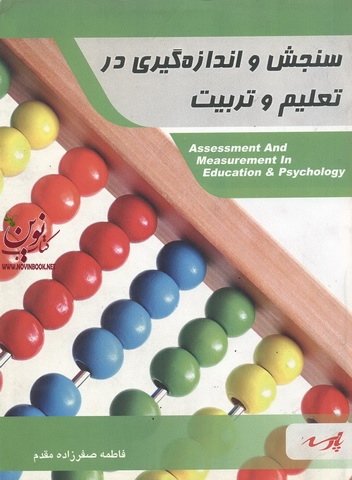 سنجش و اندازه گیری در تعلیم وتربیت (مجموعه علوم تربیتی 1و2 وروانشناسی)فاطمه صفر زاده مقدم انتشارات پارسه